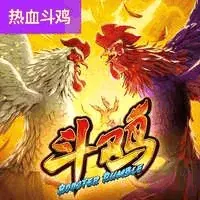 斗鸡