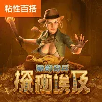 丽影奇兵之探秘埃及