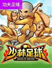 少林足球