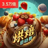 烘焙总动员