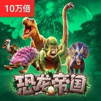 恐龙帝国
