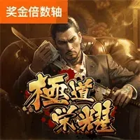 极道荣耀