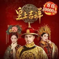 皇上吉祥