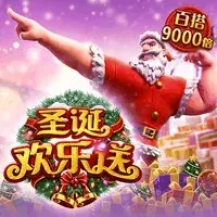 圣诞欢乐送