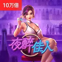夜醉佳人