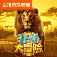 非洲大冒险