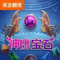 神鹰宝石